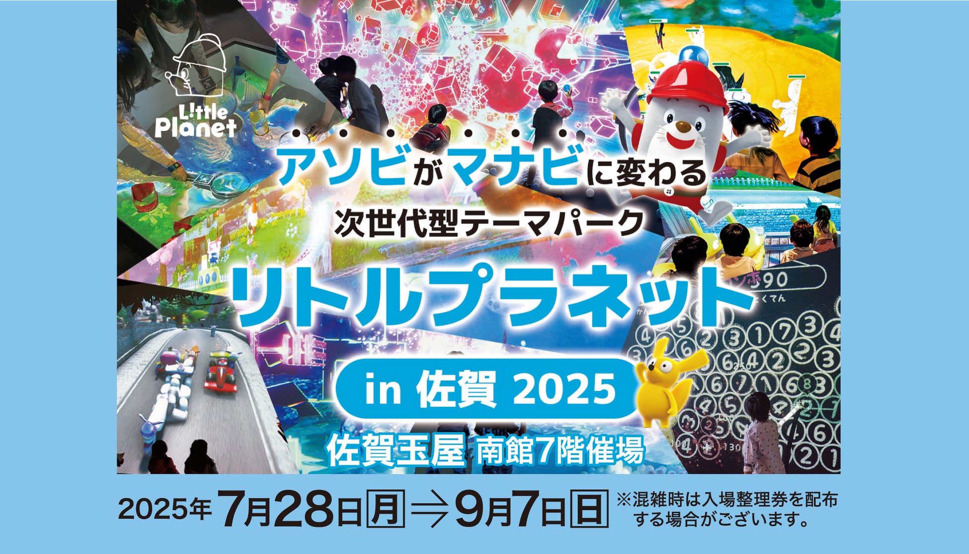 佐賀玉屋、7月28日（月）より、次世代型デジタルパーク「リトルプラネット in 佐賀」を南館7階催場で開催