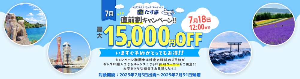 7月限定【直前割・タイムセール！！】で最大15,000円OFFクーポンが利用可能！《スカイマーク公式》ダイナミックパッケージ『たす旅（スカイマーク航空券＋ホテル）』に直前予約もお任せ！