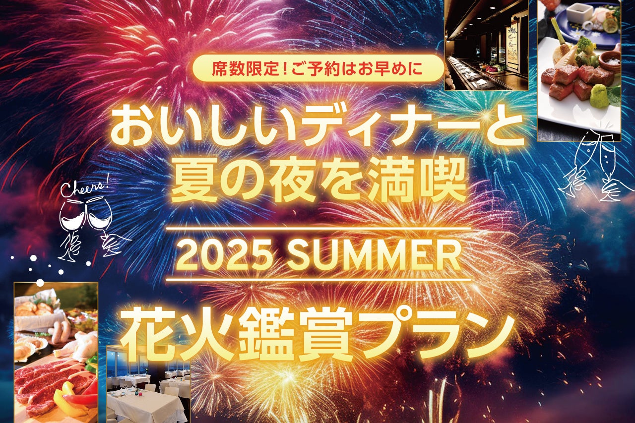 【ホテルプラザ神戸】芦屋サマーカーニバル花火大会「花火鑑賞付特別プラン」を好評販売中！