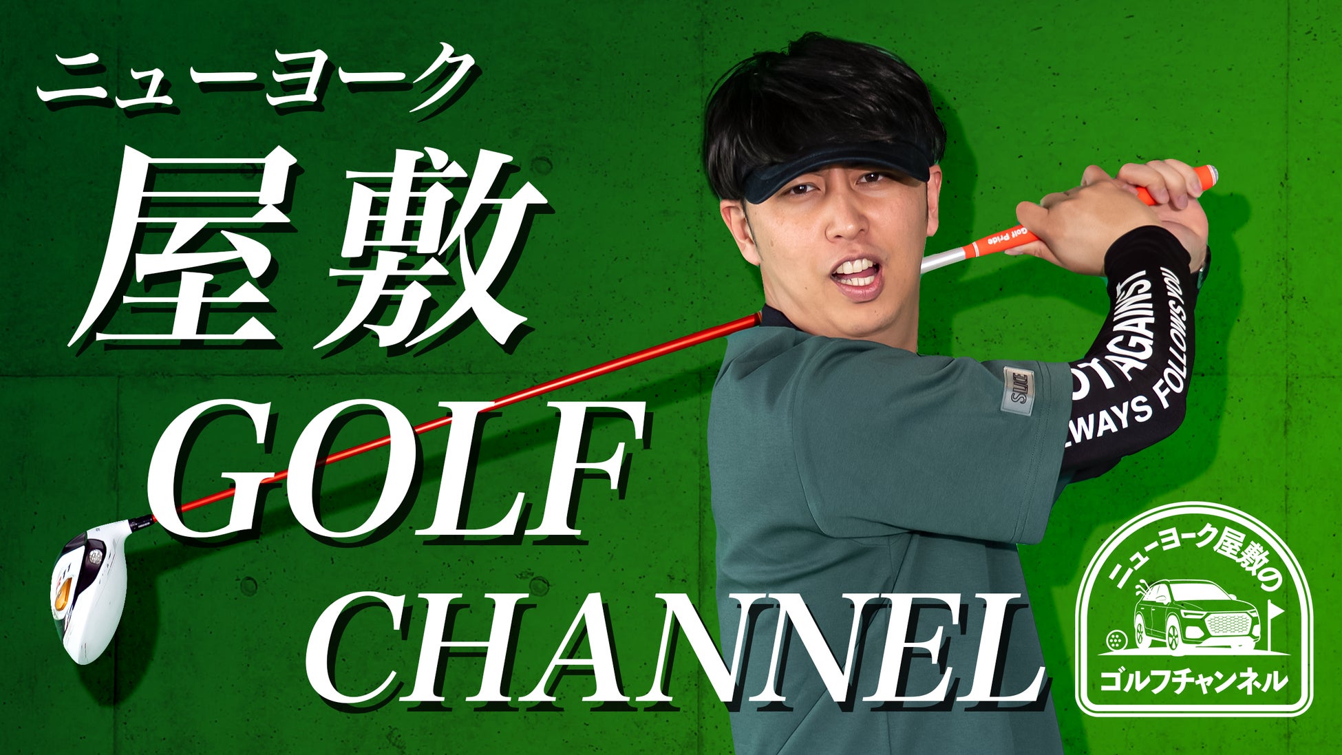 【ニューヨーク屋敷のゴルフYouTubeチャンネル】がスタート！初回ゲストは蛍原徹さん！