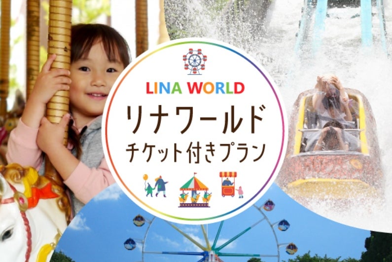 山形で笑顔はじける夏休み！悠湯の郷 ゆさとリナワールドが贈る、忘れられない夏の思い出「リナワールド チケット付きプラン」好評提供中。