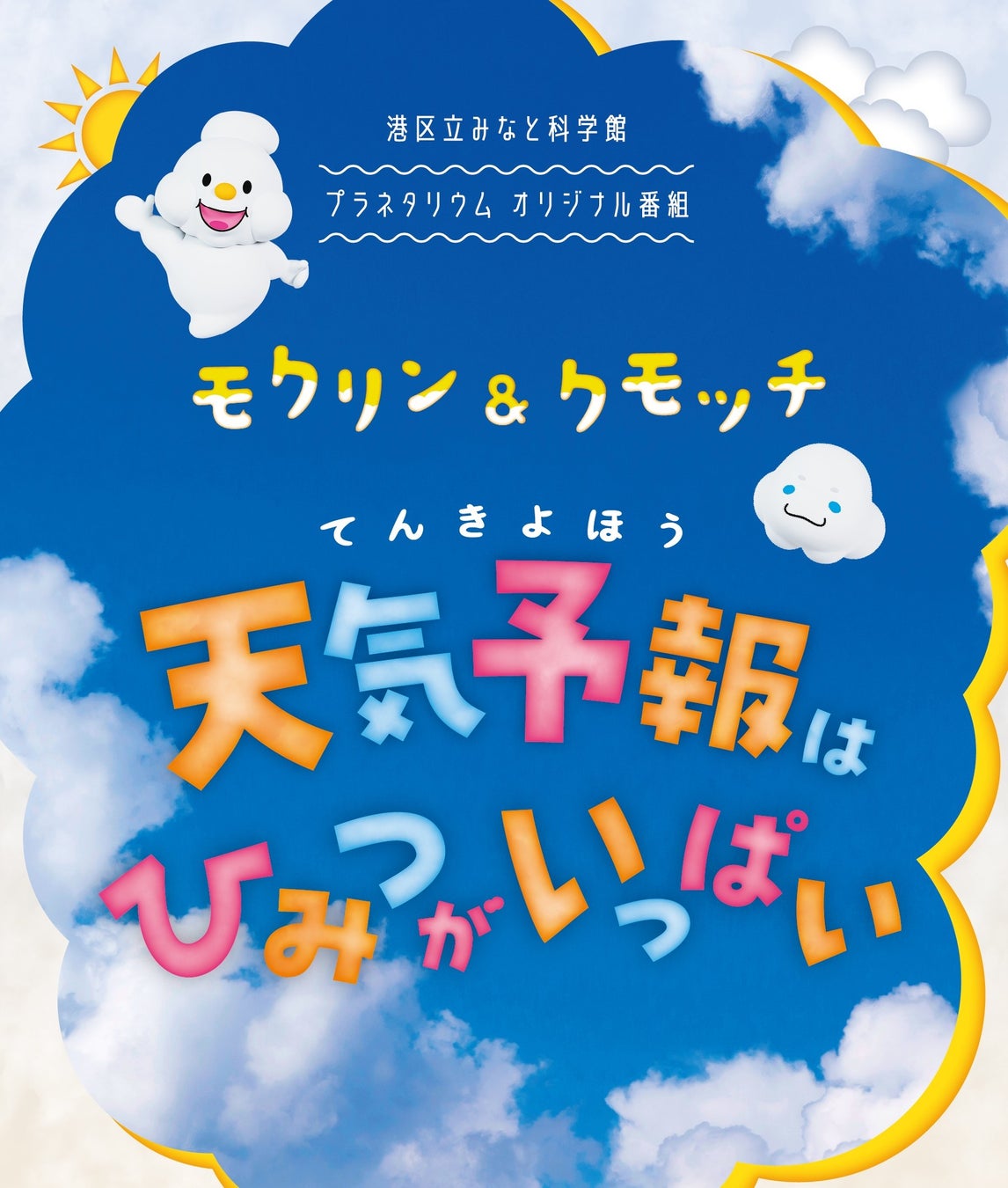 プラネタリウム新番組のご紹介　「モクリン＆クモッチ 天気予報はひみつがいっぱい」