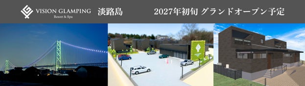 「VISION GLAMPING Resort & Spa 淡路島」、2027年初旬オープンに向けて建設着工。