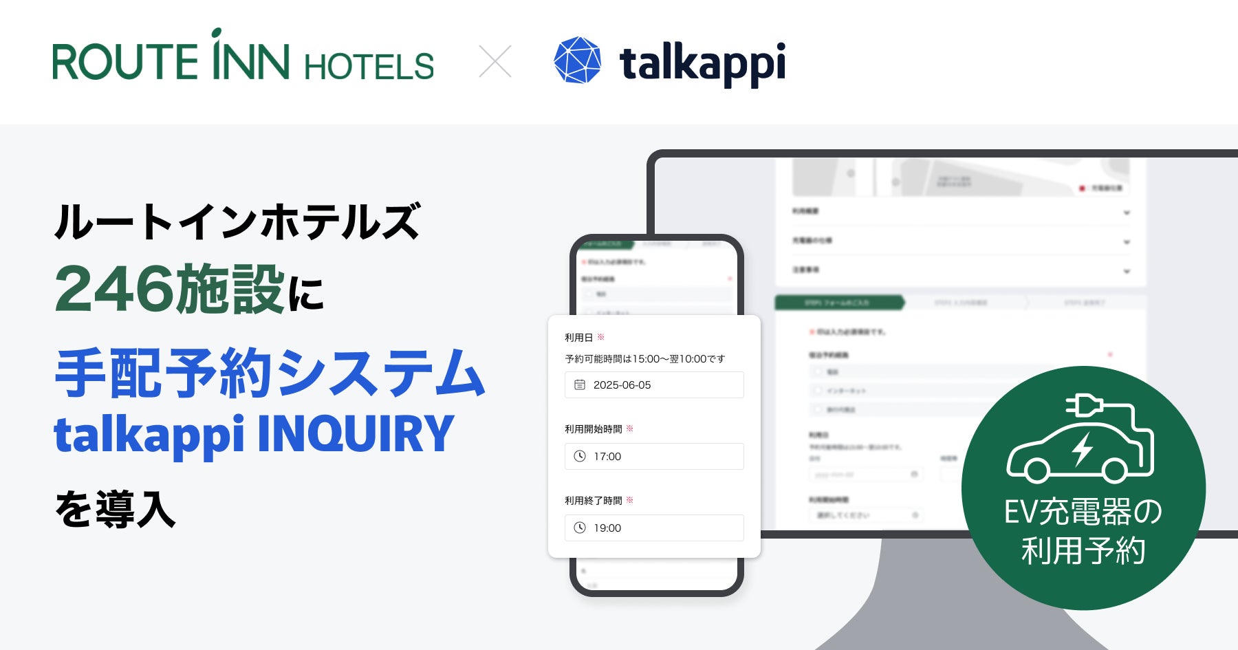 ルートインホテルズ246施設に手配予約システム「talkappi INQUIRY」を導入