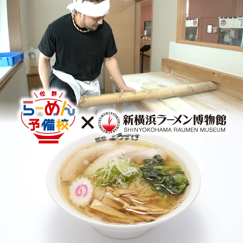 「麺屋ようすけ」田邉氏直伝！青竹手打ちで作る本格佐野らーめん体験会を2025年8月2日(土)開催
