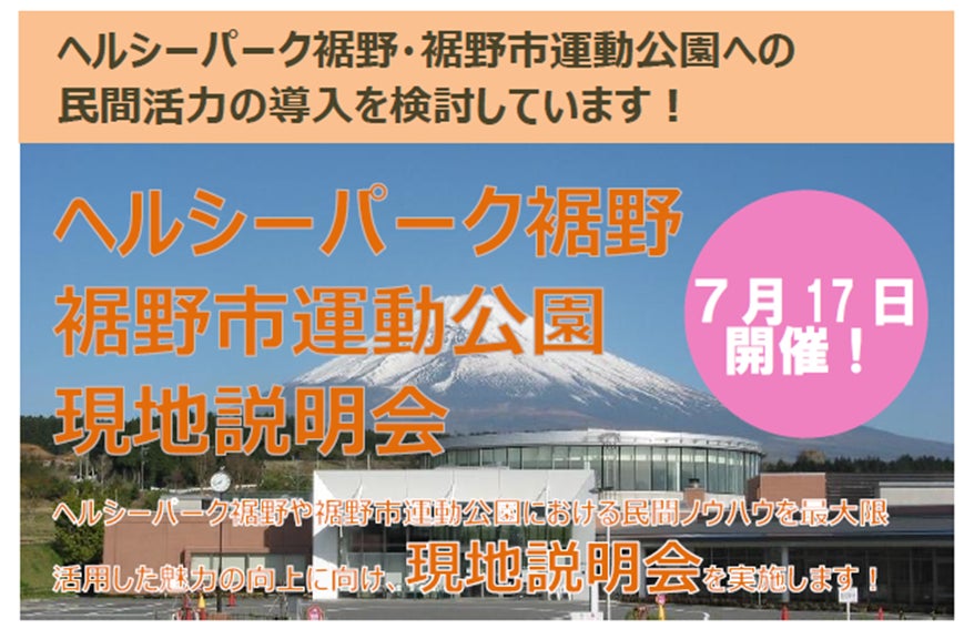 【参加者募集】温泉施設「ヘルシーパーク裾野」「裾野市運動公園」の民間活力導入に向けた現地説明会開催（申込期限7/11）