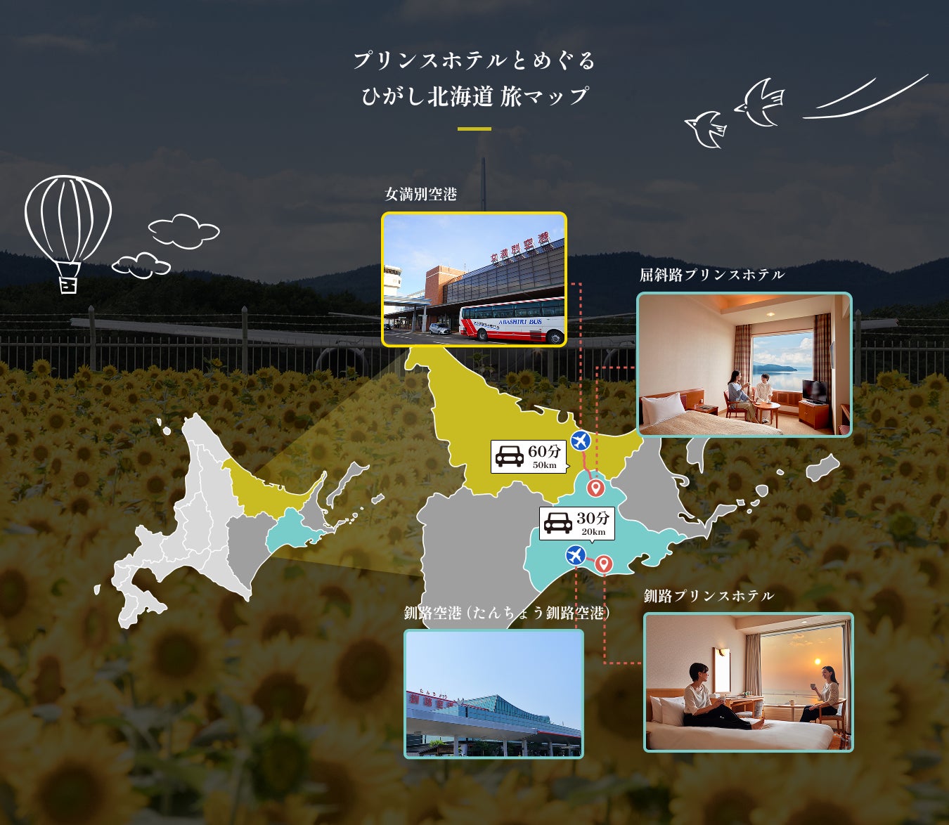 【釧路・屈斜路プリンスホテル】周遊型宿泊体験　釧路と屈斜路をつなぐ「周遊型宿泊体験プラン」の提供を開始　催行期間：2025年11月23日(日)まで