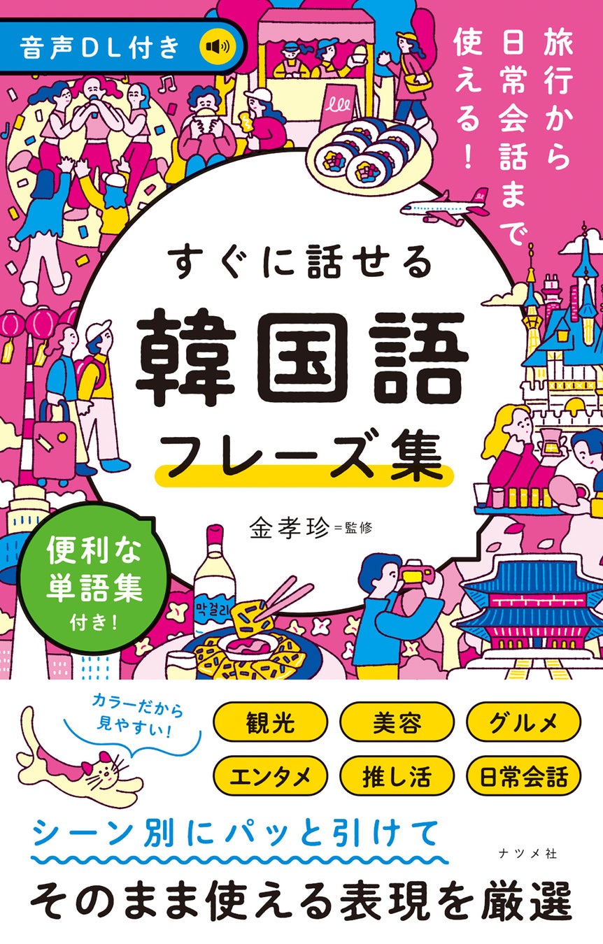 カラーで見やすく、目的のフレーズを探しやすい！『音声DL付き  旅行から日常会話まで使える！すぐに話せる韓国語フレーズ集』が7月23日に発売！