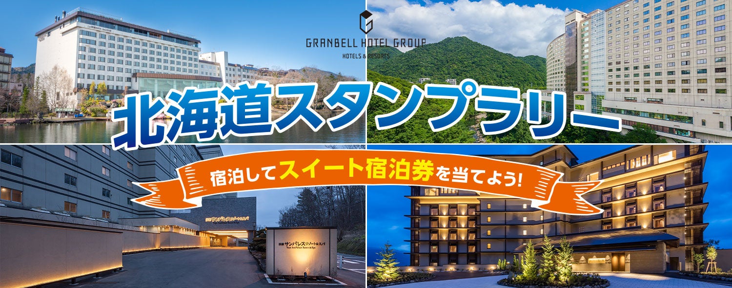 グランベルホテルグループ　北海道エリア対象施設に泊まって「スイート宿泊券」が当たるスタンプラリー開催！