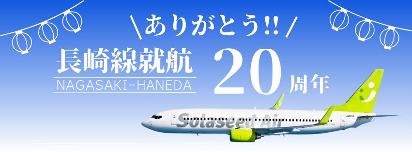 「長崎線就航20周年 ありがとう！」ソラシドエア、8月1日（金）に長崎空港で感謝イベントを開催