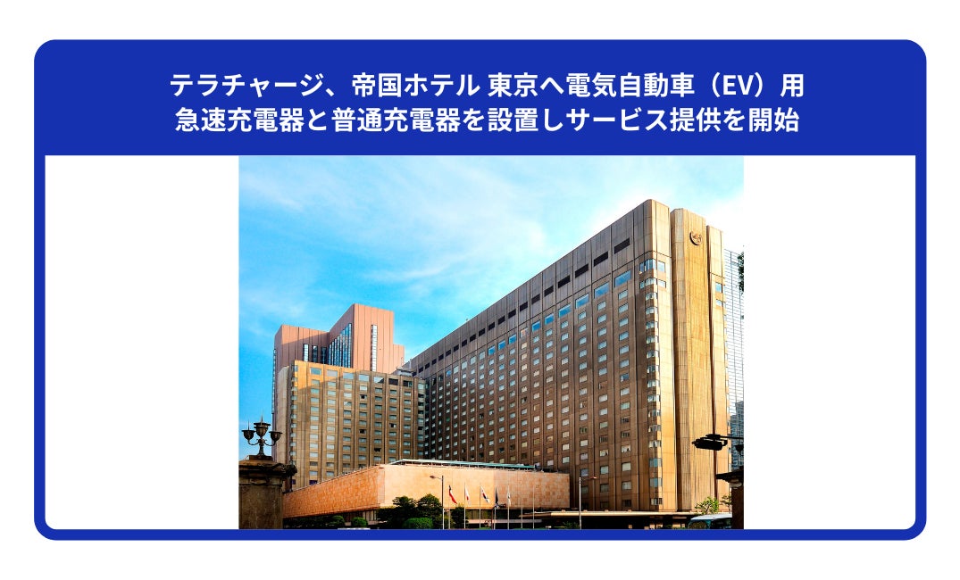 テラチャージ、帝国ホテル 東京へ電気自動車（EV）用急速充電器と普通充電器を設置しサービス提供を開始