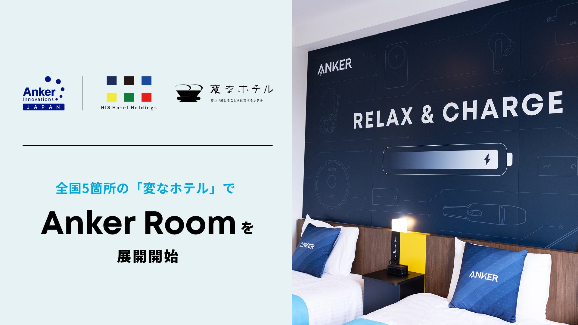 【アンカー・ジャパン】HISホテルホールディングスの「変なホテル」５箇所にて、 コラボレーションルーム「Anker Room」を展開開始