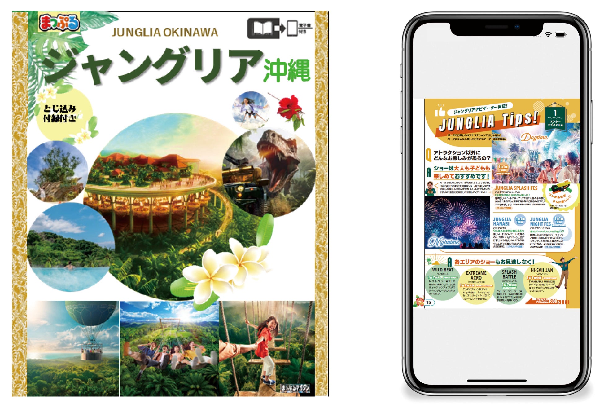 この夏最大の話題！興奮と贅沢のテーマパークのパーフェクトガイド『まっぷる ジャングリア沖縄』電子書籍版7／25発売！