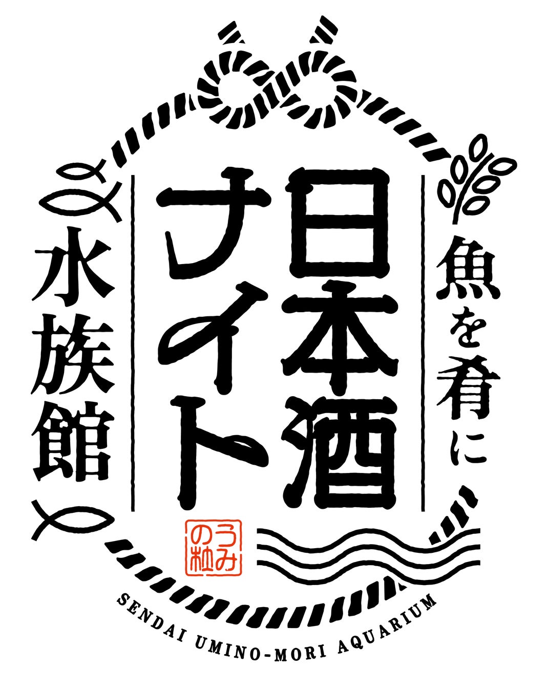 【仙台うみの杜水族館】日本酒を飲んで酒蔵を応援！宮城を代表する９つの酒蔵が集結‼『魚を肴に 日本酒ナイト水族館』【２０２５年８月３０日（土）１８：３０～２１：３０】