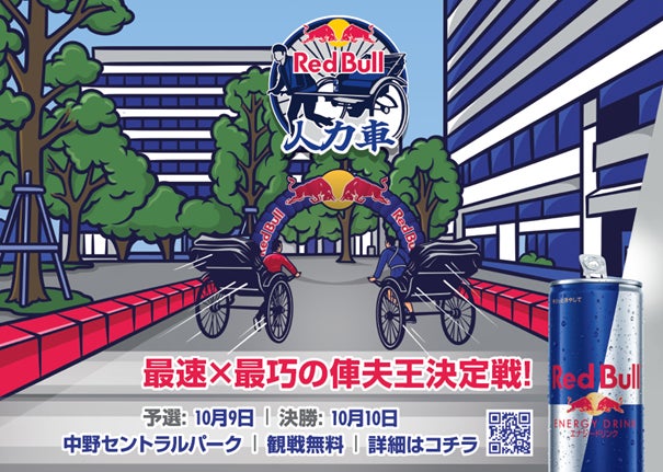 最速×最巧の人力車の引手 ”俥夫王” 決定戦！「Red Bull 人力車」初開催決定！ 7月7日より、出場者募集スタート