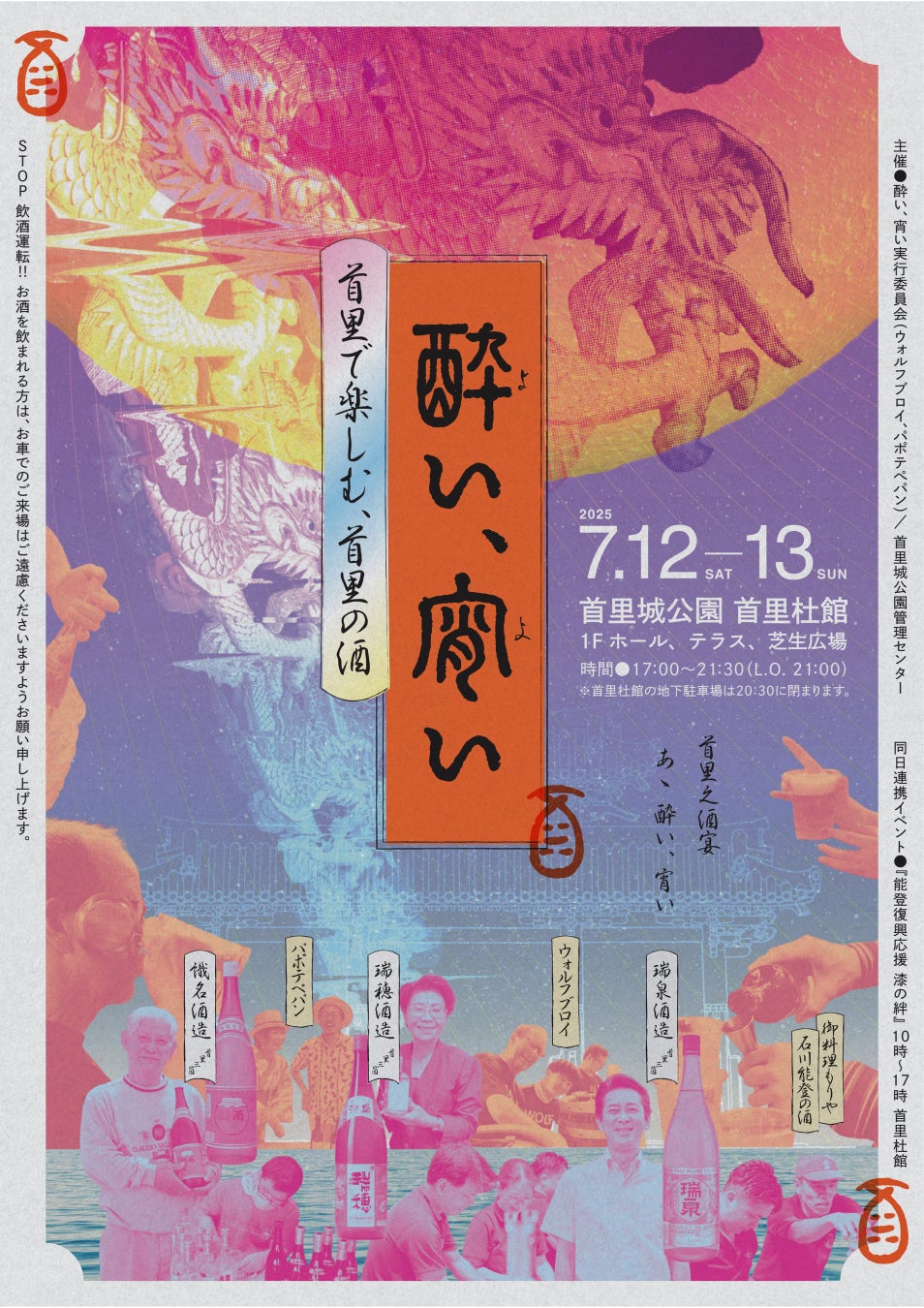 【首里城公園】”首里で楽しむ、首里の酒『酔い、宵い』”イベント開催！