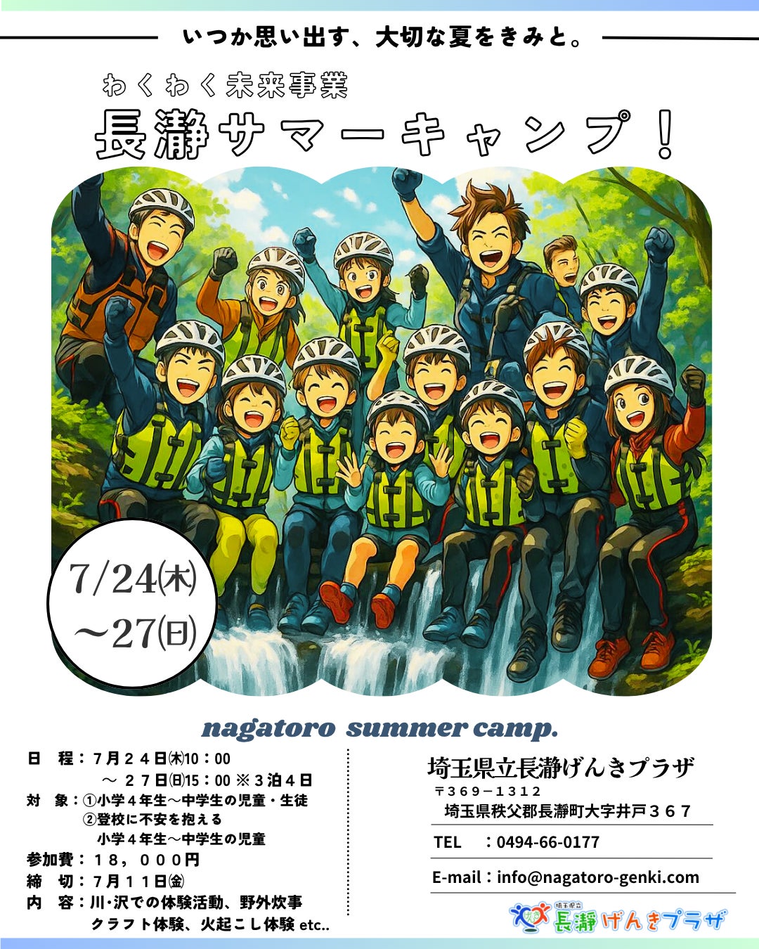 [埼玉県長瀞町]長瀞サマーキャンプ！募集開始！