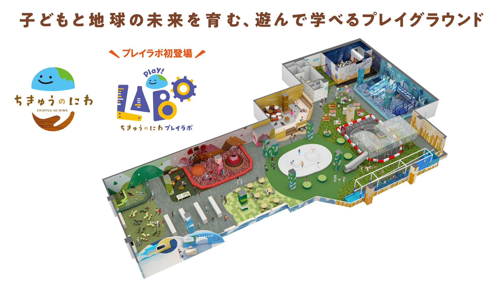 地球をテーマにした屋内型こどもの遊び場「ちきゅうのにわ」がさらに進化！　全国初！未来の遊びを創造できる「ちきゅうのにわプレイラボ」を併設し、８月１ 日（金）イオンモール幕張新都心にオープン