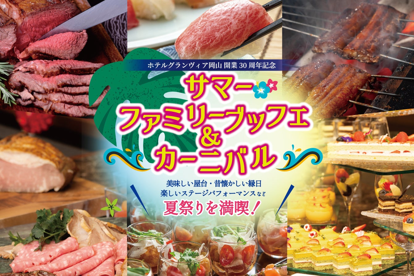 【ホテルグランヴィア岡山】美味しい屋台・懐かしい縁日楽しいステージパフォーマンスなど夏祭りを満喫！サマーファミリーブッフェ＆カーニバル