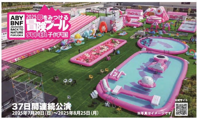 ABURAYAMA FUKUOKA 『冒険プール』福岡市内の小学1年生を無料でご招待します！