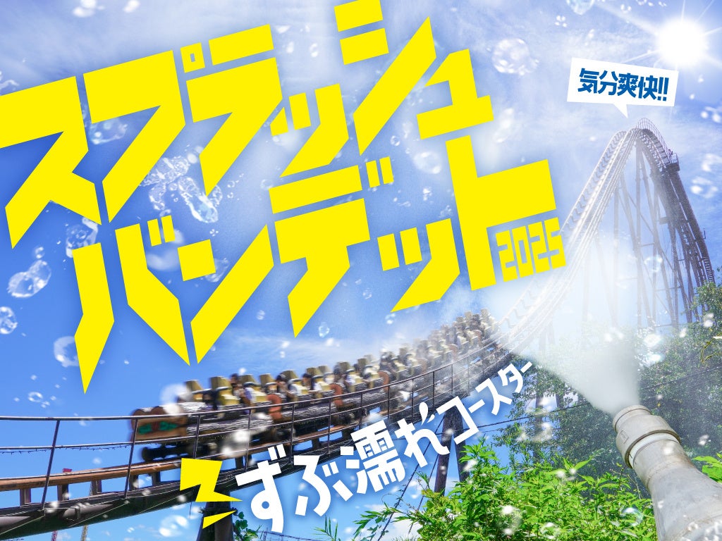 ずぶ濡れになって気分爽快💦「スプラッシュバンデット2025」