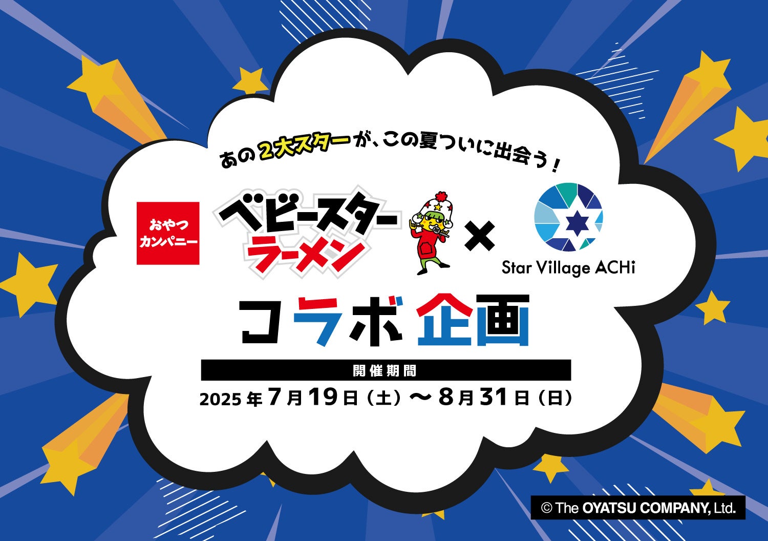 あの２大スターが、この夏ついに出会う！　ベビースターラーメン × スタービレッジ阿智 コラボ企画 開催