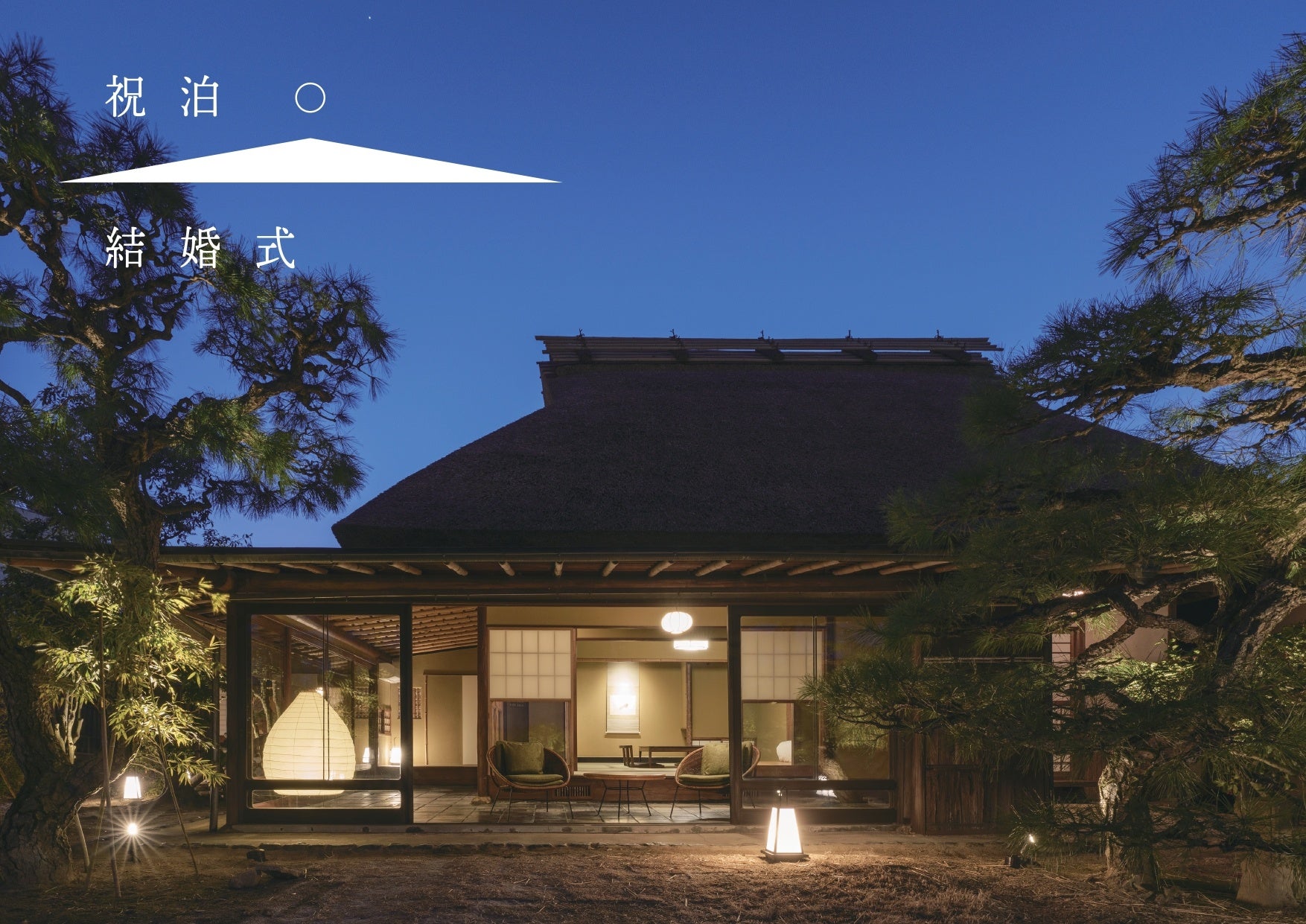 一泊二日の滞在型ウェディング「祝泊（しゅくはく）結婚式」