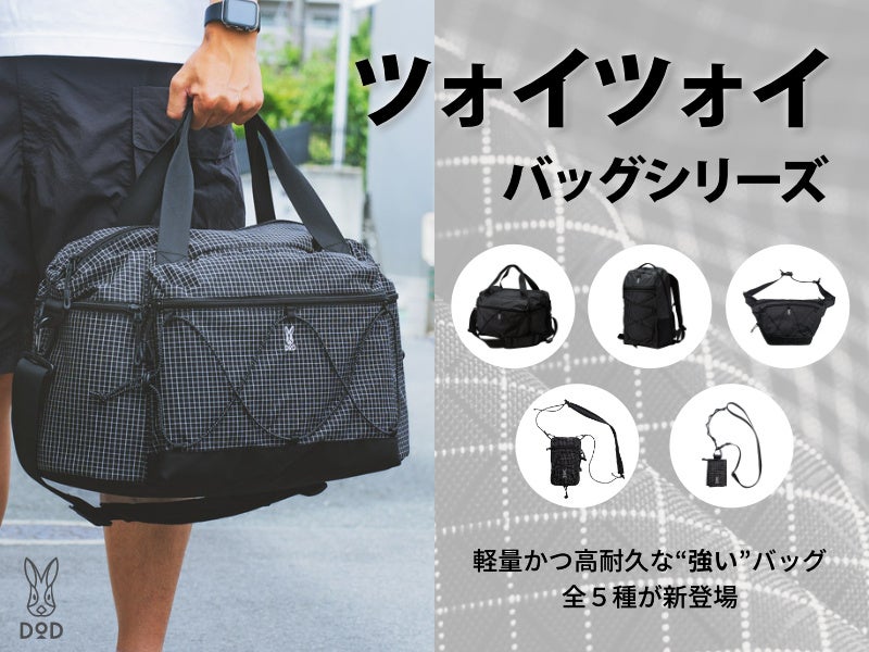 外遊びや毎日の強い相棒。軽量かつ高耐久な「ツォイツォイシリーズ」全5アイテムを発売。