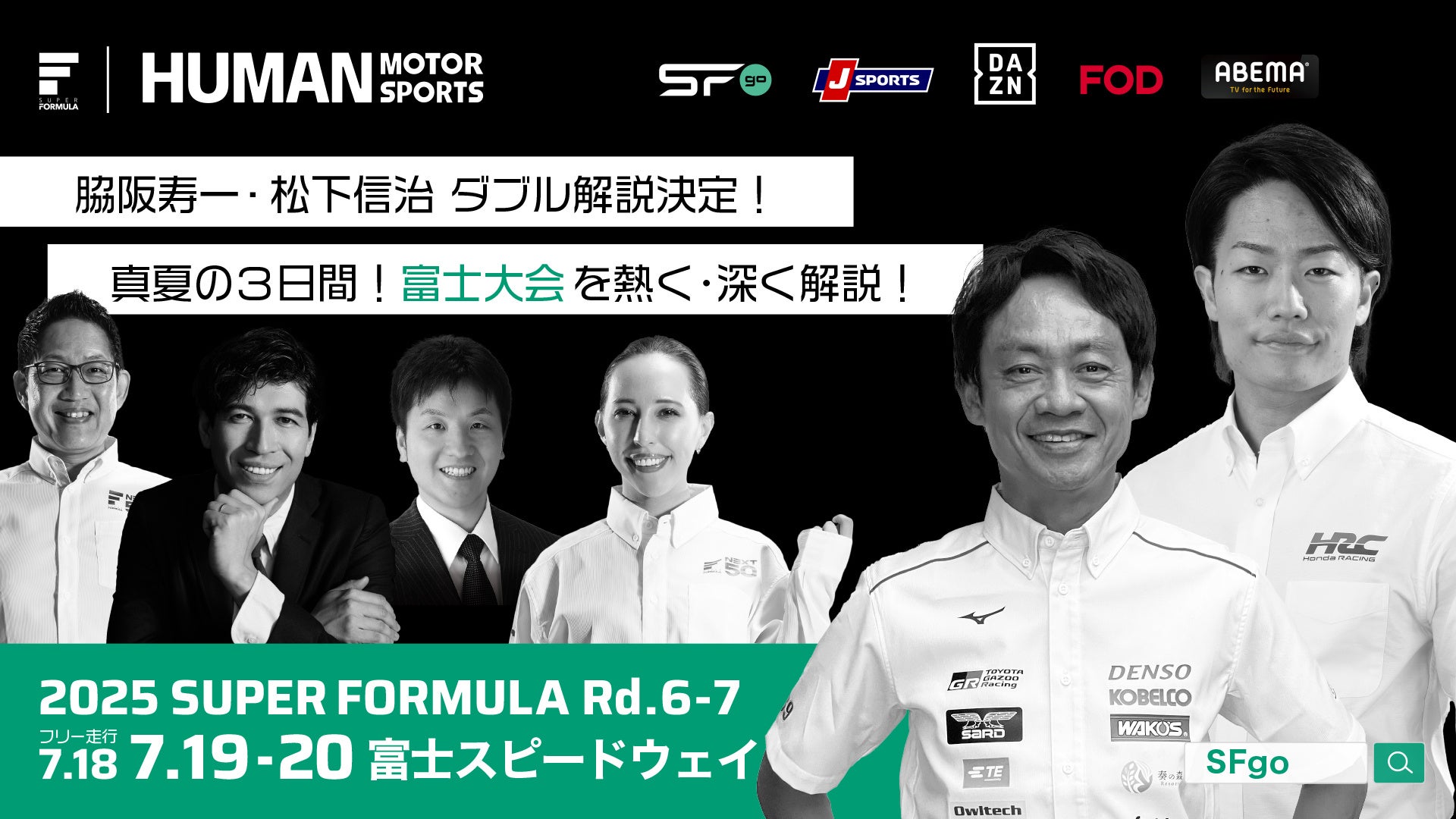 7/18(⾦)19(⼟)20(⽇) SUPER FORMULA第6・7戦富⼠⼤会 脇阪寿⼀さん、松下信治さんによるダブル解説決定！ 〜2025シーズンの⾏⽅を占う真夏の富⼠3⽇間！熱く・深く解説！〜
