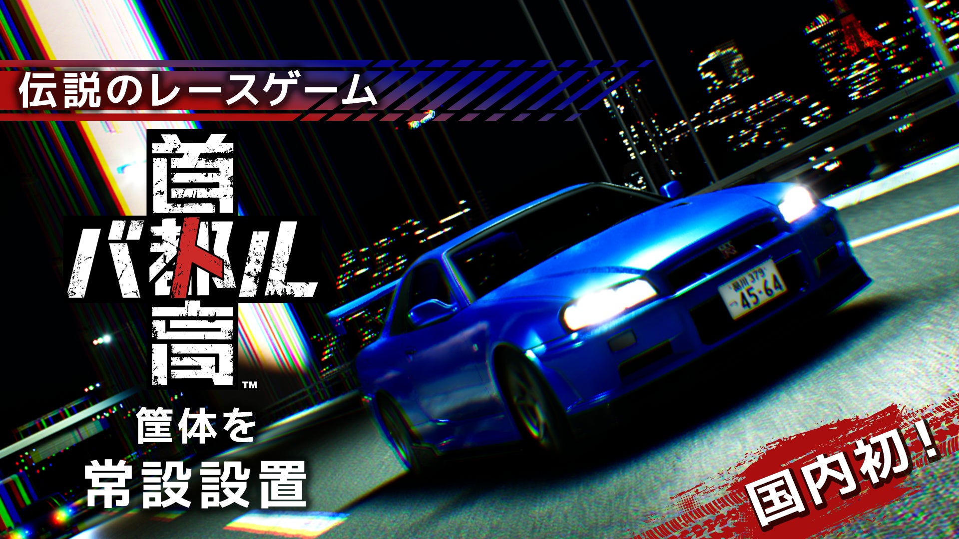 【新アトラクション】あの伝説が、ついにRED° TOKYO TOWERへ！7月12日（土）、『首都高バトル』が国内初登場！