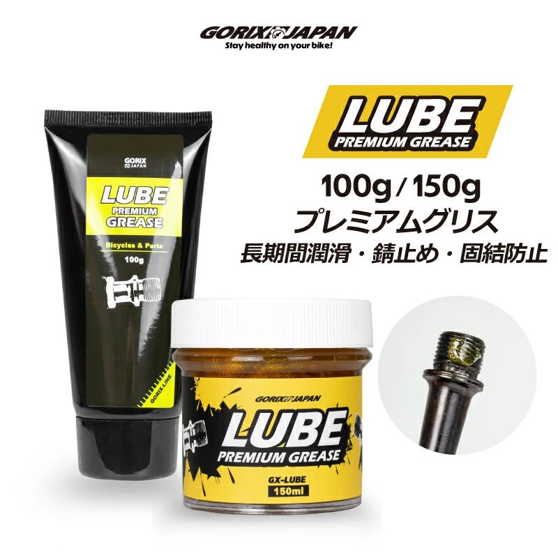 【新商品】自転車パーツブランド「GORIX」から、GX-LUBE グリス(GX-LUBE)150gが新発売!!