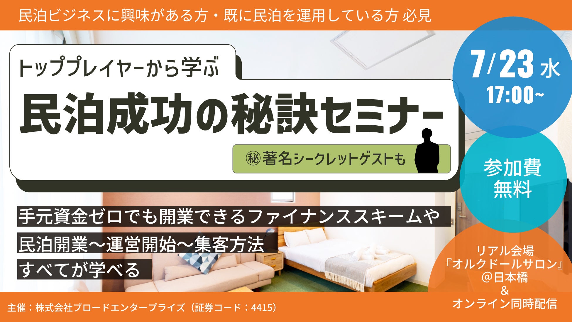 7/23（水）参加無料 | ブロードエンタープライズ主催で民泊ビジネスのトッププレイヤーとともに最前線を語るセミナーを開催＠オルクドールサロンTOKYO