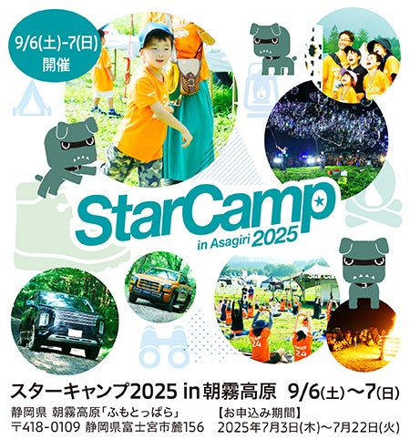 三菱自動車工業主催イベント「スターキャンプ2025 in 朝霧高原」に協力・出展します
