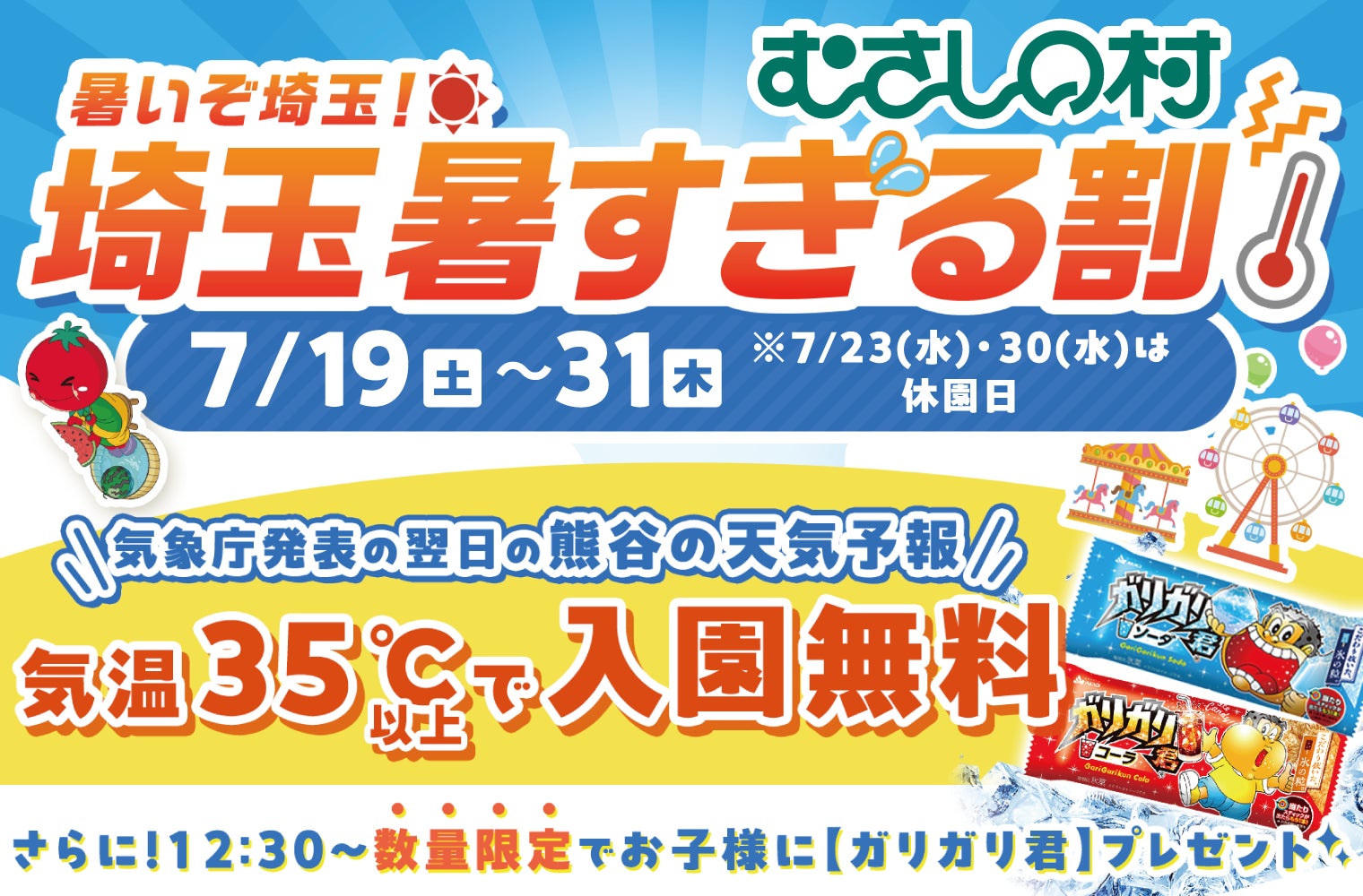 【遊園地むさしの村】35度以上で入園無料！暑～い夏がとってもお得！！！ガリガリ君プレゼントも！「埼玉暑すぎる割」7月19日から31日まで開催！(埼玉県加須市)