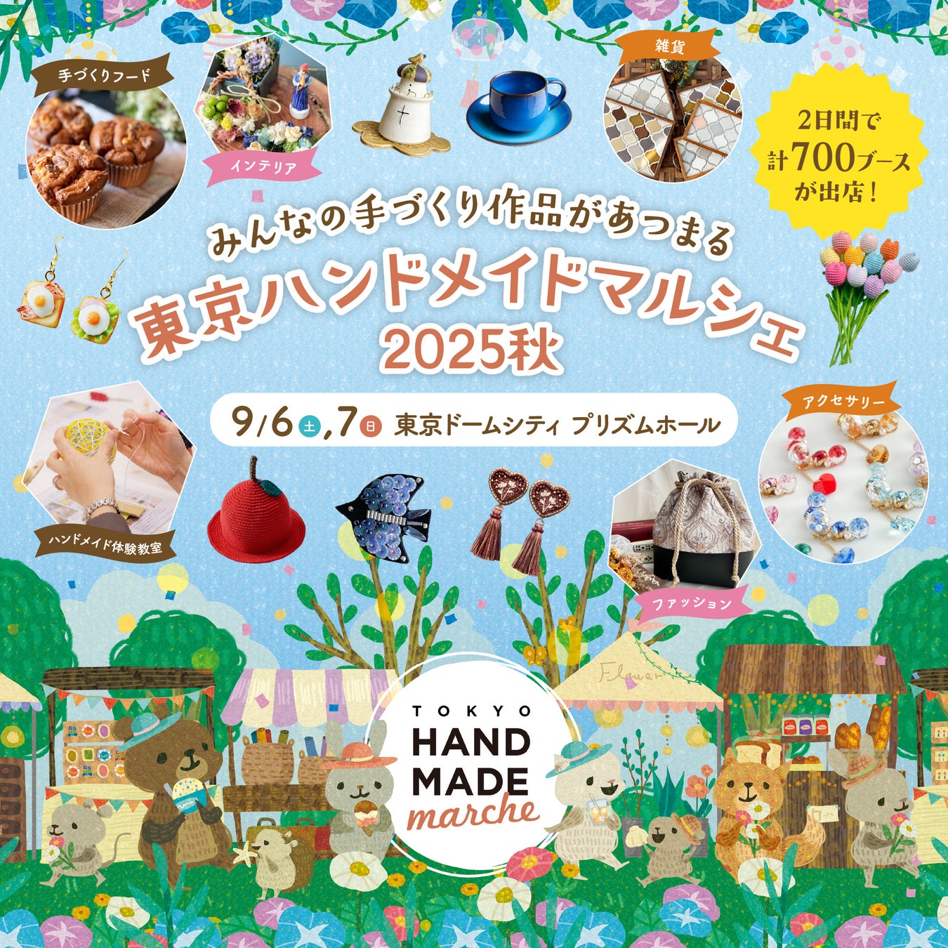 『東京ハンドメイドマルシェ2025秋』開催！総勢700名以上の人気ハンドメイド作家が集まる2日間　2025年9月6日(土)・7日(日) 東京ドームシティ プリズムホールにて開催