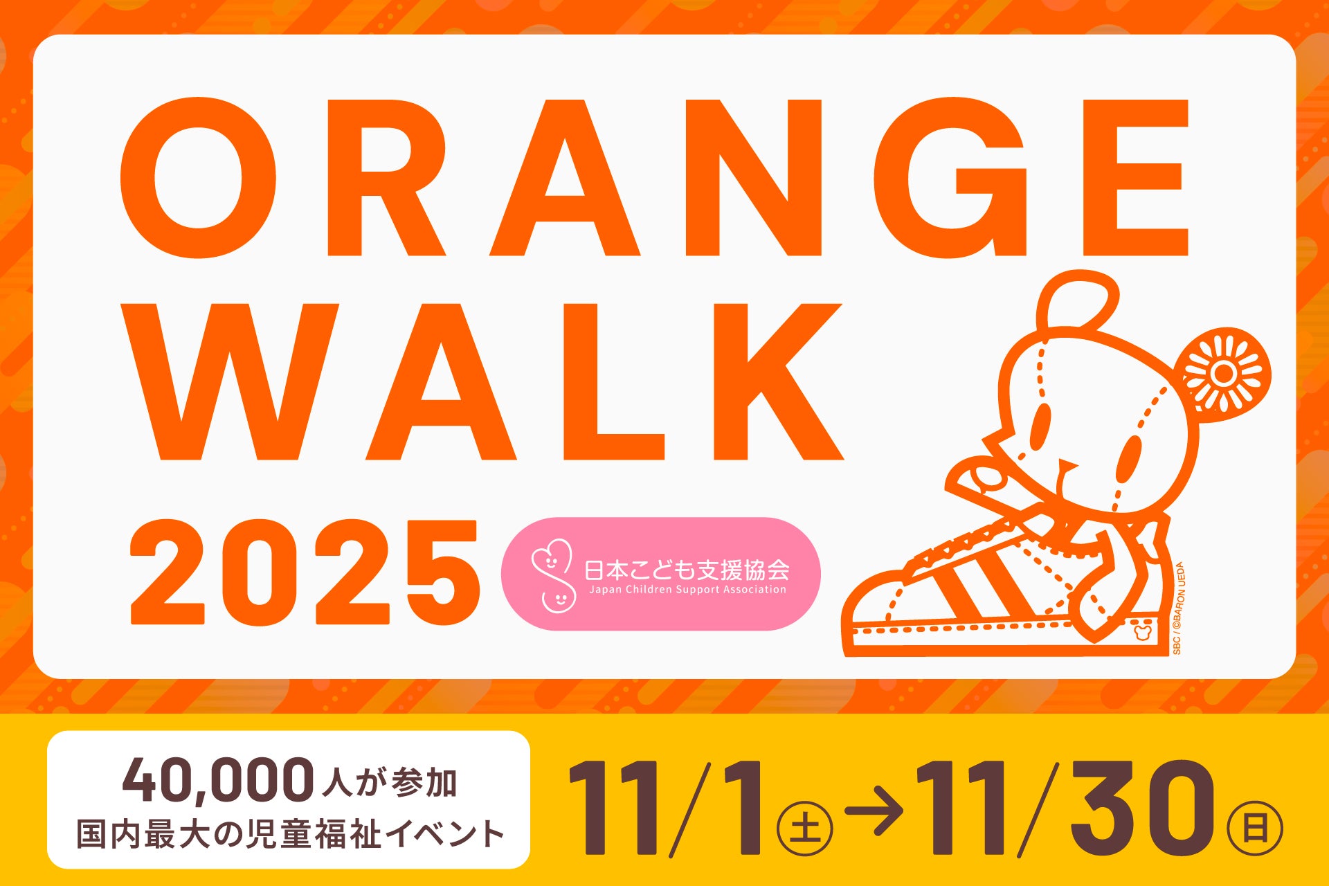 累計87,000人が参加している日本最大級の児童福祉イベント【ORANGE WALK 2025】 11月1日に開始決定！7月よりスポンサーを募集開始！