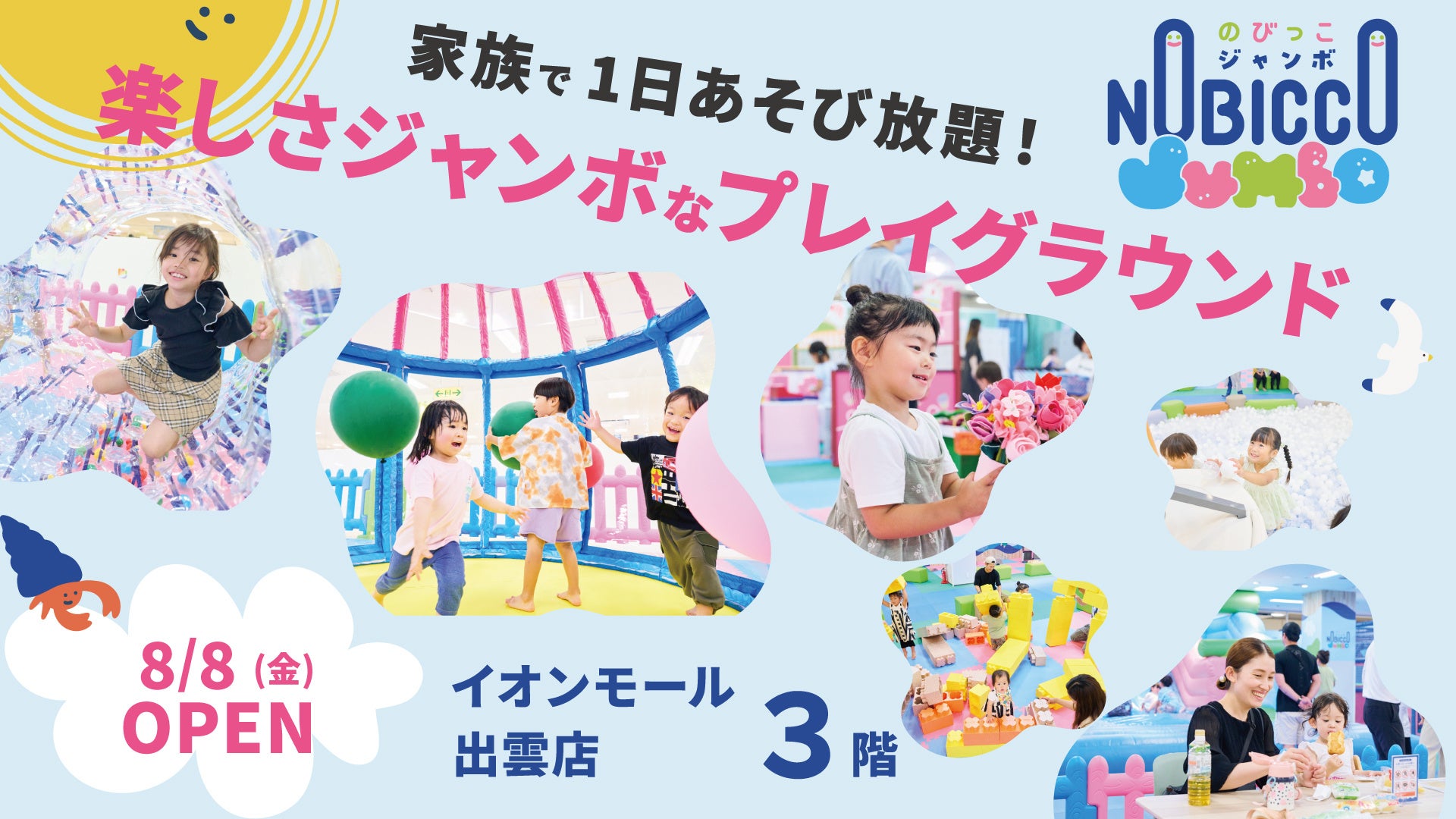 1日滞在型こどもの遊び場「のびっこジャンボ」３号店目「のびっこジャンボ 出雲店」が８月8日(金)オープン！