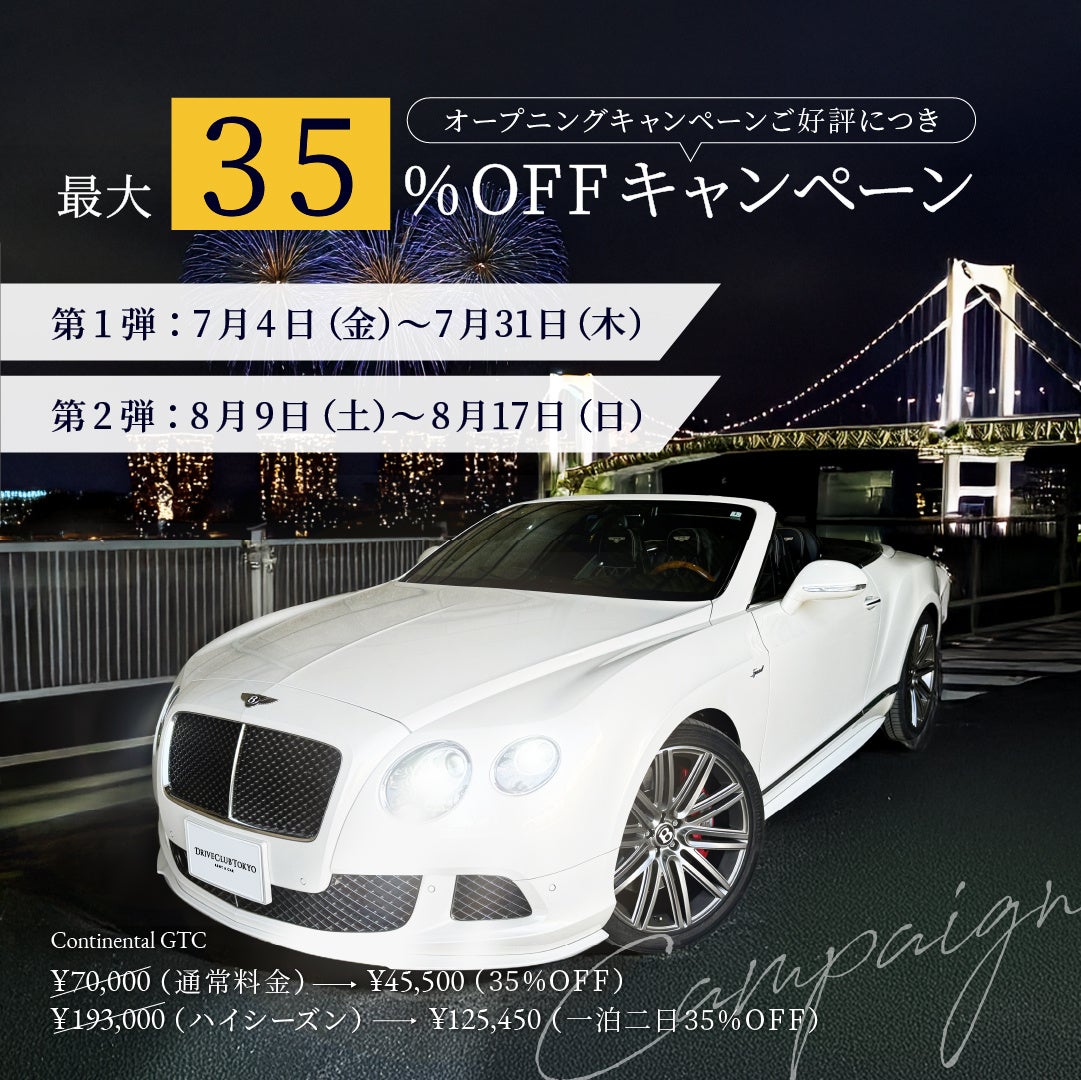 【高級カーシェアサービス Drive Club Tokyo】　　７月中のご出発で最大３５％オフキャンペーン実施！