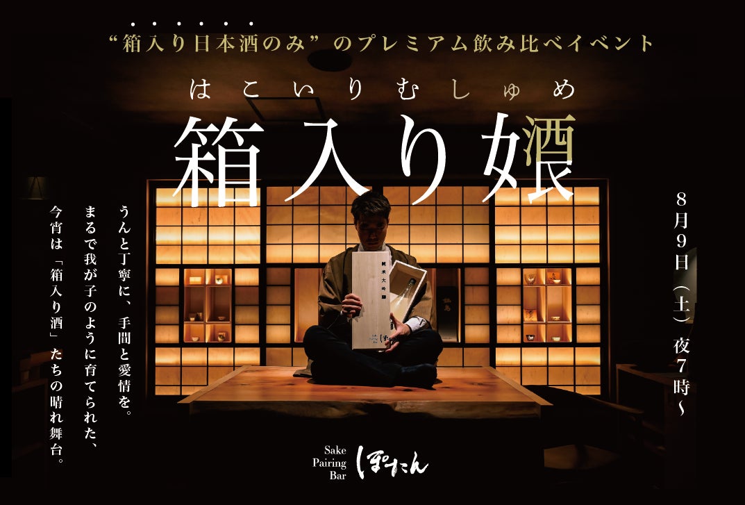 【限定開催の日本酒イベント】「箱入り女酒良 -はこいりむしゅめ- 」〜各蔵が手塩をかける”箱入り日本酒”だけを飲み比べる〜　「個性×技術×愛情」を贅沢に味わうプレミアム飲み比べイベント、開催。