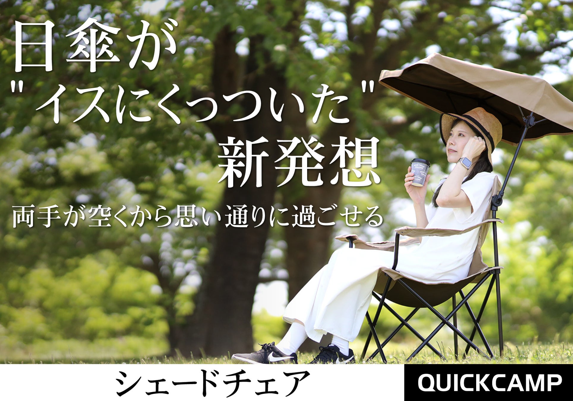 日傘が“イスにくっついた” 新発想！両手が空くから思い通りに過ごせる