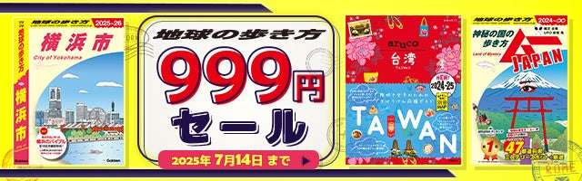 【一律999円！】旅行ガイドブック「地球の歩き方」の電子書籍が999円（税込）で買えるセールを開催！