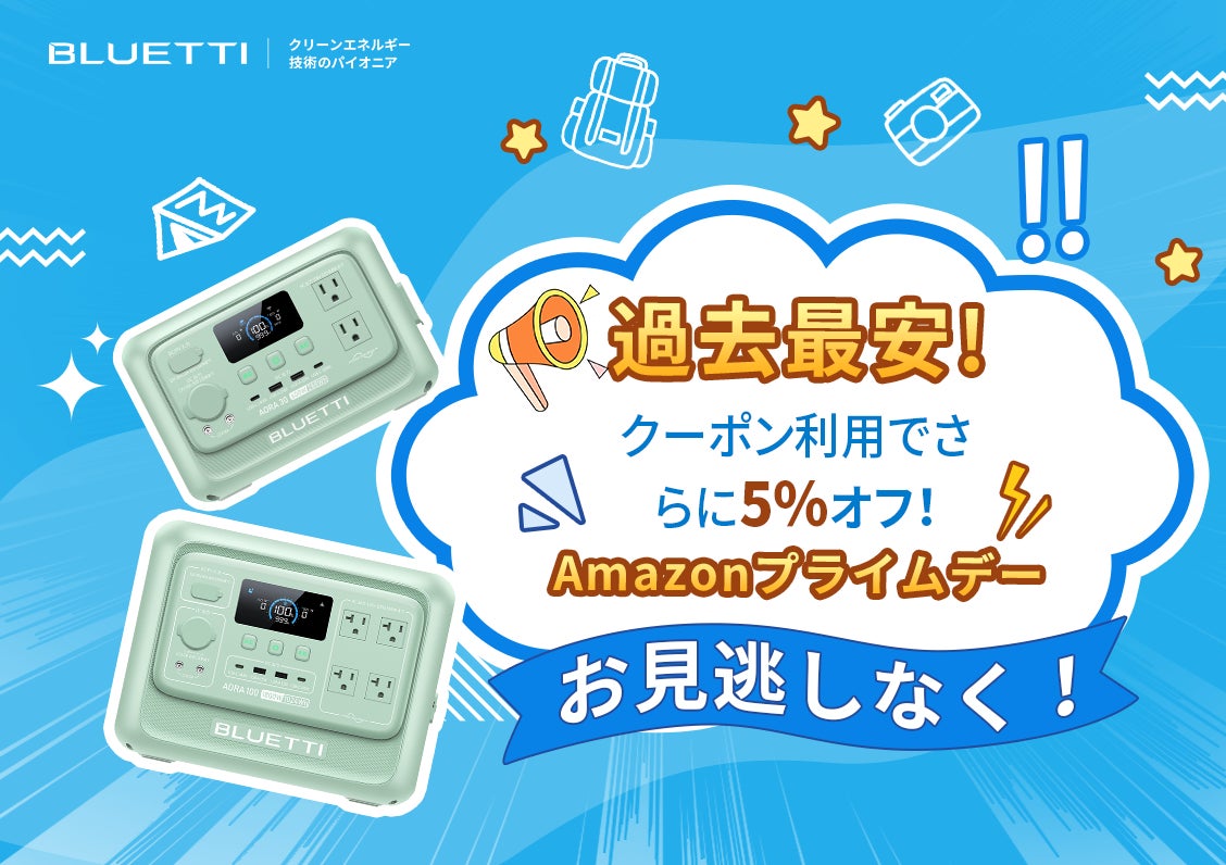 BLUETTI(ブルーティ)のポータブル電源が史上最安値！7/14(月)まで開催のAmazonプライムデーに参加。クーポン併用でさらに5％OFF