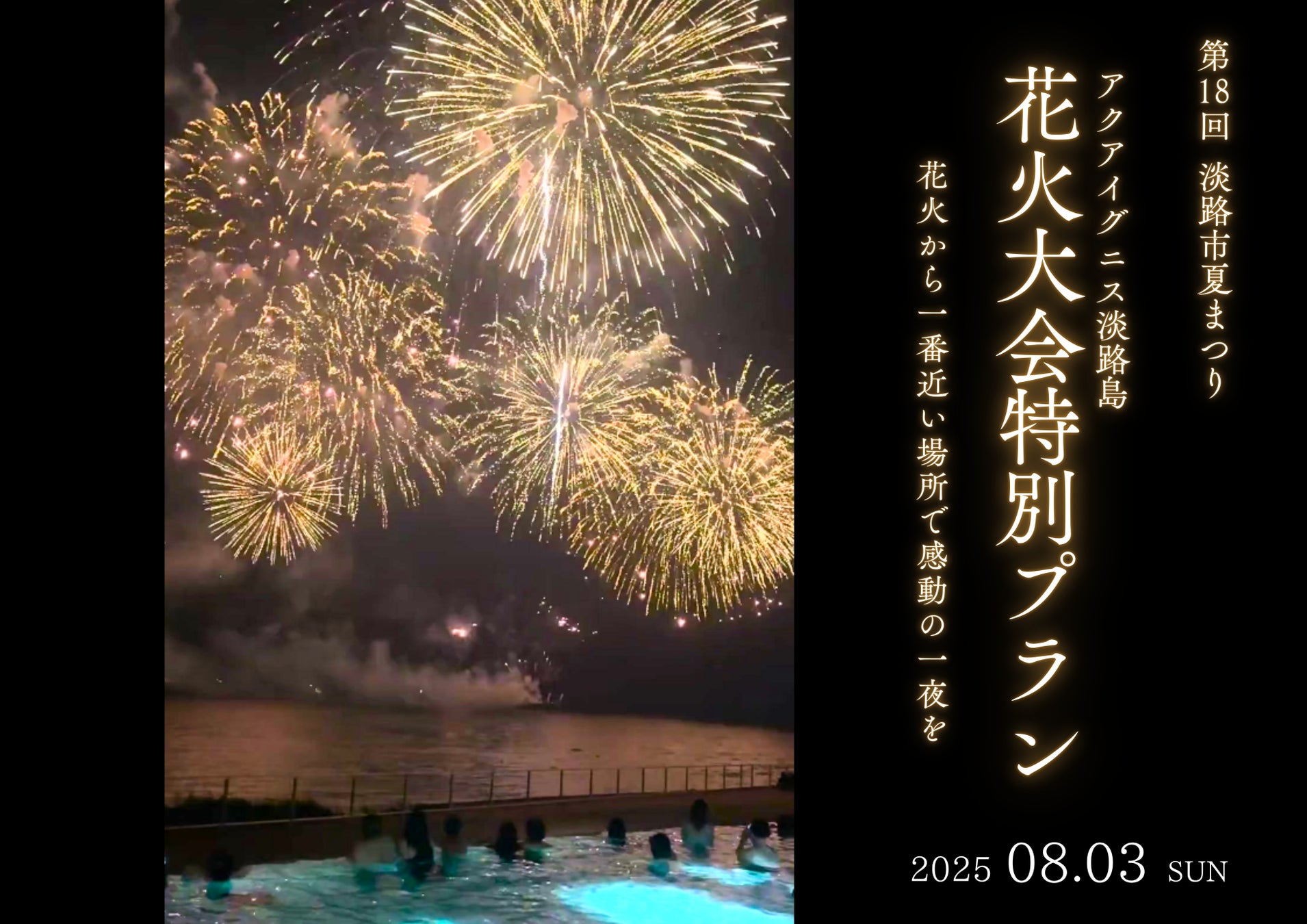 【アクアイグニス淡路島】淡路島で夏夜を満喫！大迫力の花火を臨む海辺の観覧席やプールで過ごす「淡路市夏まつり花火大会」特別プラン販売開始