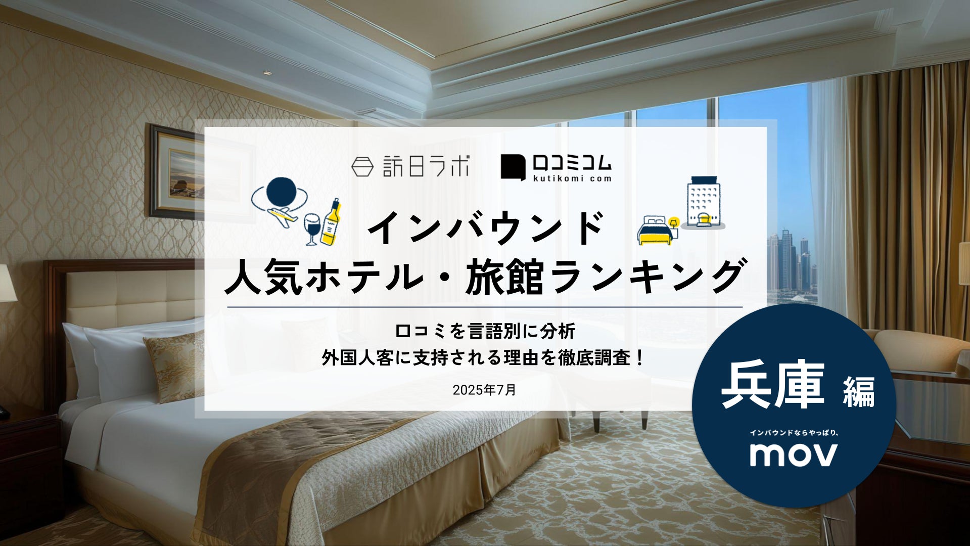 【独自調査】2025年最新：外国人に人気のホテル・旅館ランキング［兵庫 編］1位は「神戸ポートピアホテル」！| インバウンド人気ホテル・旅館ランキング　#インバウンド #MEO