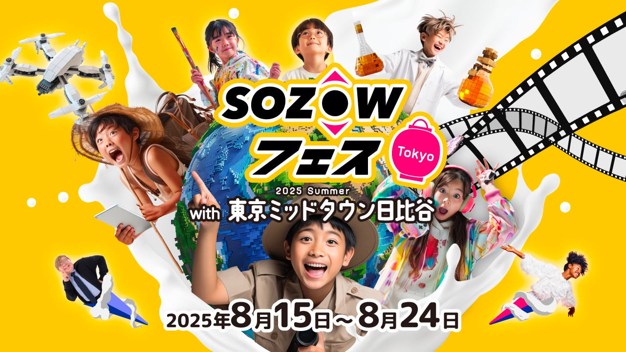 最先端デジタル体験で遊んで学べる親子向け体験イベント「SOZOWフェス」8/15~8/24、東京ミッドタウン日比谷にて開催決定！