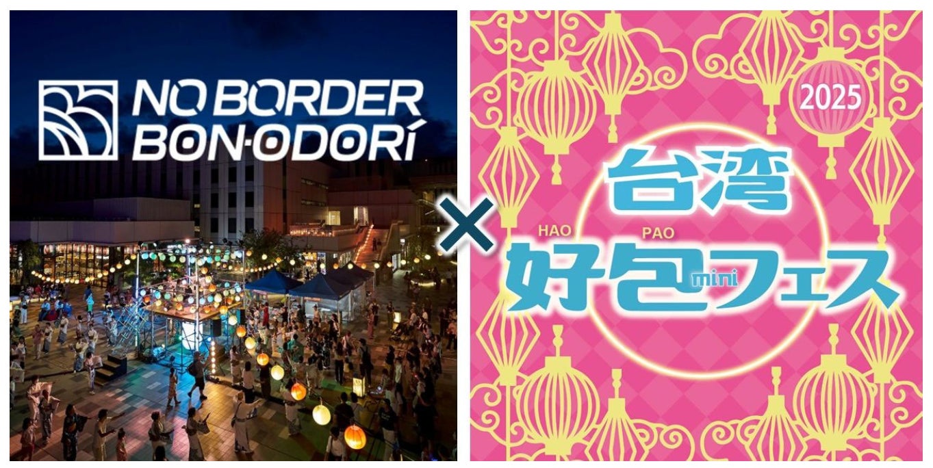 ⼤規模複合施設「HANEDA INNOVATION CITY®」「NO BORDER BONODORI×台湾好包mini フェス」開催決定