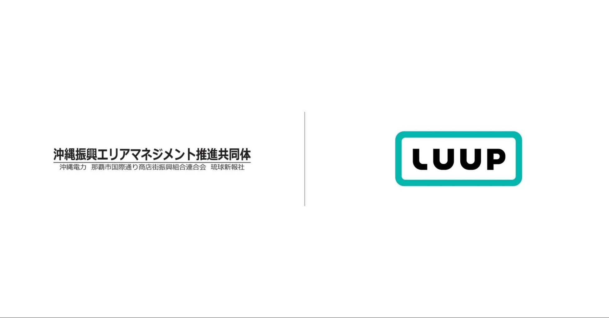 Luupと沖縄振興エリアマネジメント推進共同体が連携協定を締結