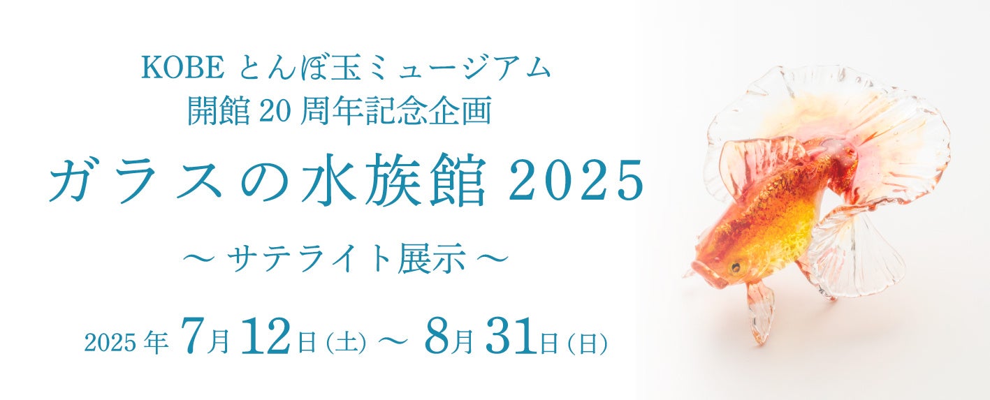 【水族館アトア×KOBEとんぼ玉ミュージアム】KOBE とんぼ玉ミュージアムの開館20 周年記念企画展Ⅲ「ガラスの水族館2025」サテライト展示を実施します！