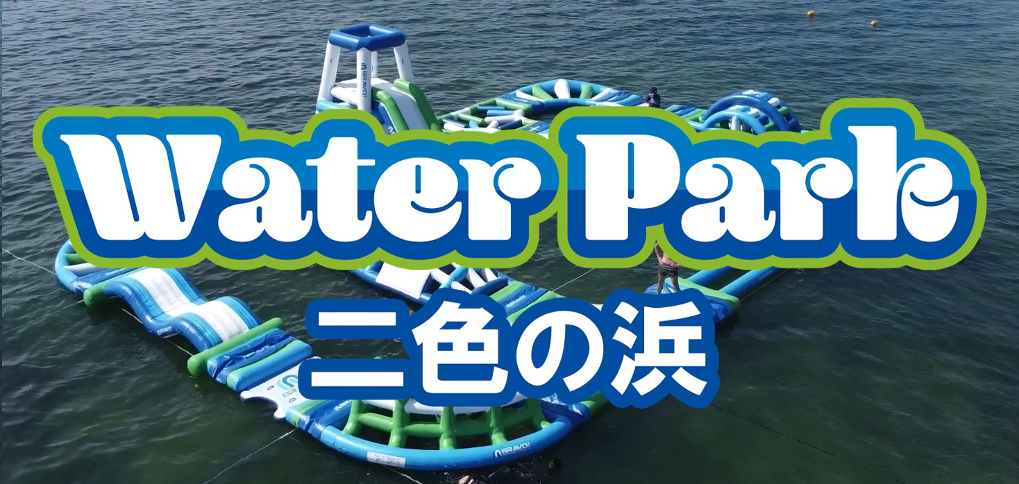 二色の浜ウォーターパーク　2025年7月19日OPEN！