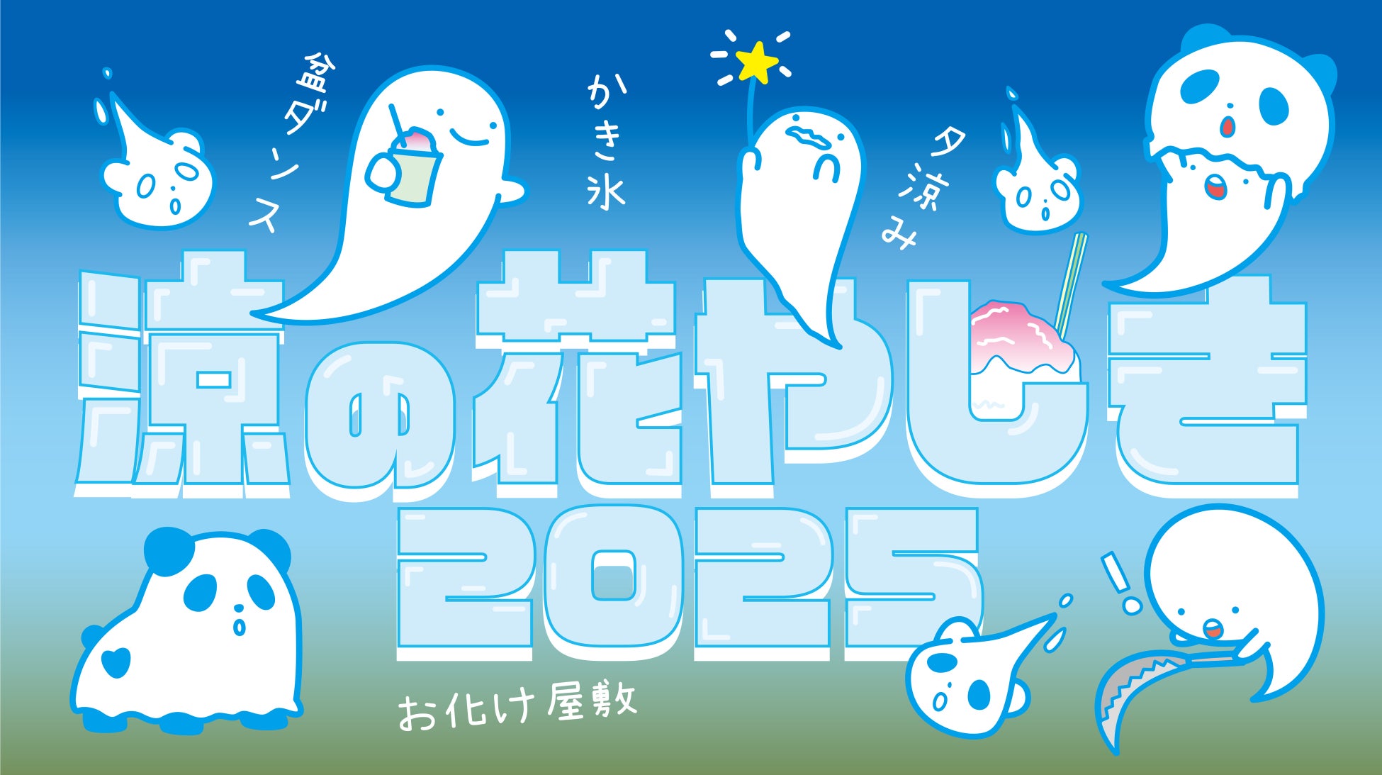 新アトラクション『お化け屋敷～首づかの呪い～』オープン記念！暑い夏をひんやり楽しむ「【涼(りょう)】の花やしき2025」開催！！